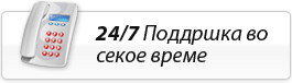 24/7 Поддршка во секое време